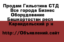 Продам Гильотина СТД 9 - Все города Бизнес » Оборудование   . Башкортостан респ.,Караидельский р-н